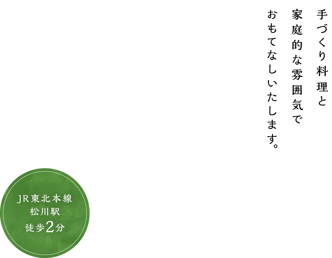 手づくり料理と家庭的な雰囲気でおもてなしいたします。